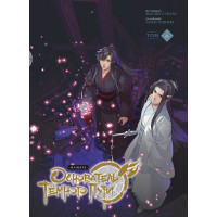 Основатель темного пути - Мосян Тунсю (6 часть мягкий переплет)