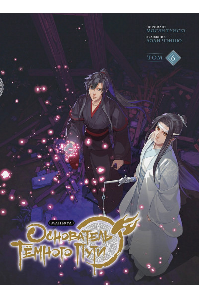 Основатель темного пути - Мосян Тунсю (6 часть мягкий переплет)