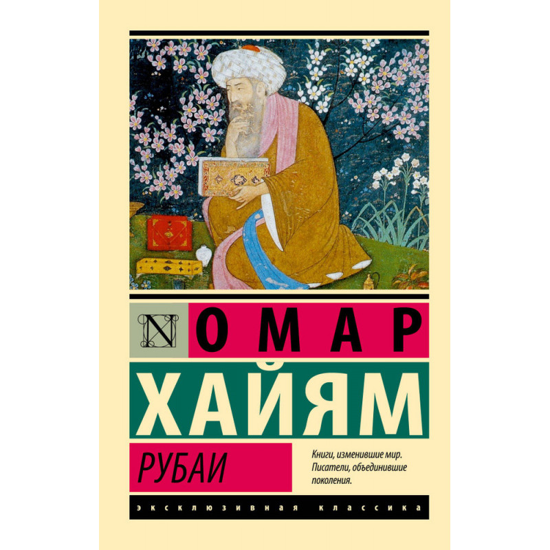 Рубайат - О. Хайям (ЭК мягкий переплет)