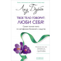 Твое тело говорит: люби себя! - Лиз Бурбо (мягкий переплет)