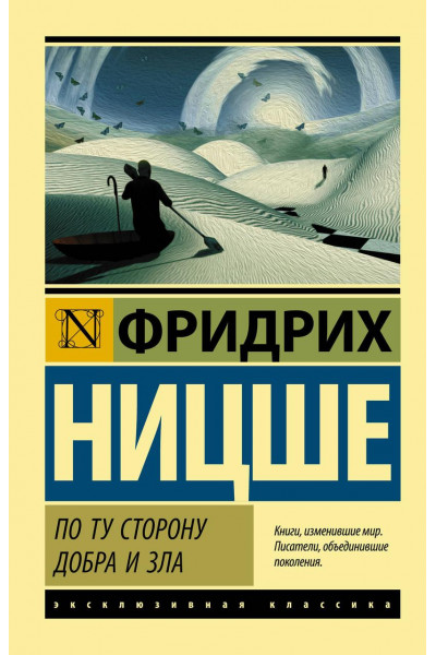 По ту сторону добра и зла - Фридрих Вильгелм Ницше (мягкий переплет ЭК)