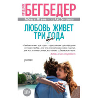 Любовь живет три года - Бегбедер Ф. (мягкий переплет)