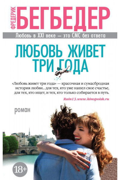Любовь живет три года - Бегбедер Ф. (мягкий переплет)