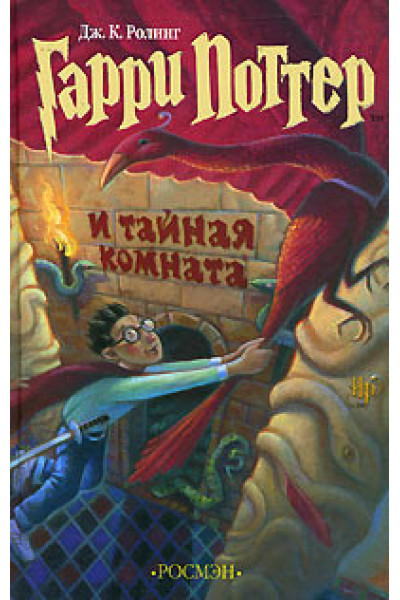 Гарри Поттер и тайная комната - Джоан Кэтлин Роулинг (твердый переплет)