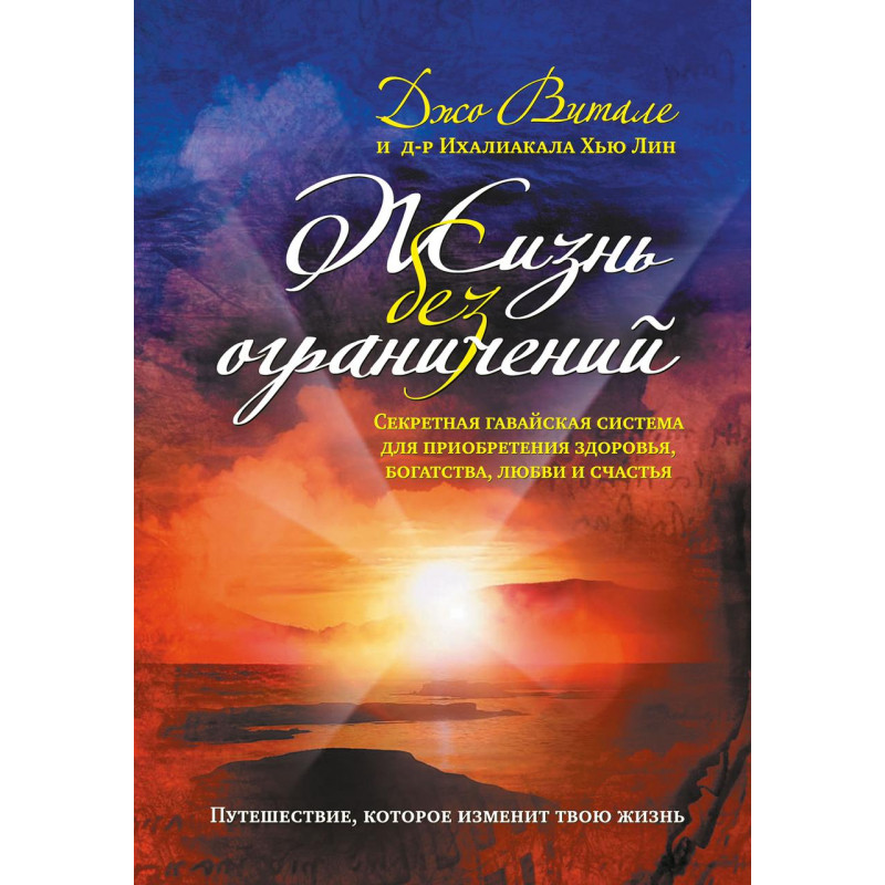 Жизнь без ограничений - Джо Витале (серая мягкий переплет)
