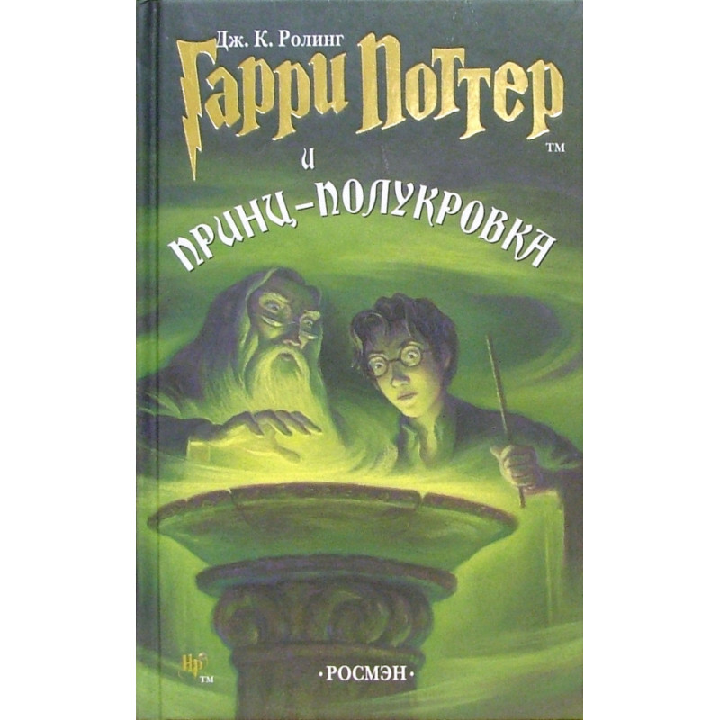 Гарри Поттер и Принц-полукровка - Джоан Кэтлин Роулинг (твердый переплет)