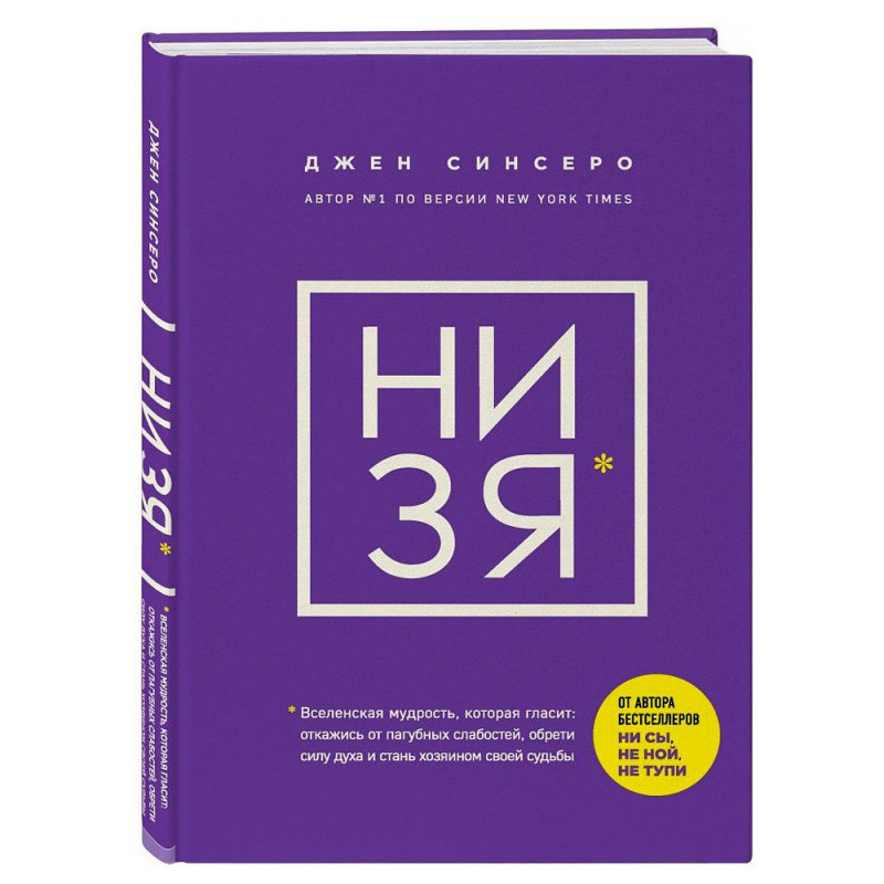 Ни зя - Синсеро Дж. (мягкий переплет)