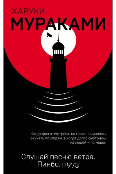 Слушай песню ветра Пинбол 1973 - Харуки Мураками (мягкий переплёт)