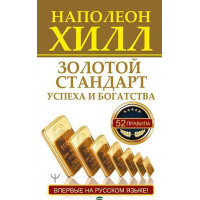Золотой стандарт успеха и богатств - Хилл Наполеон (мягкий переплёт)