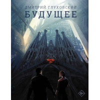 Будущее - Дмитрий Глуховский (мягкий переплет)