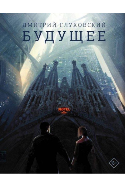 Будущее - Дмитрий Глуховский (мягкий переплет)