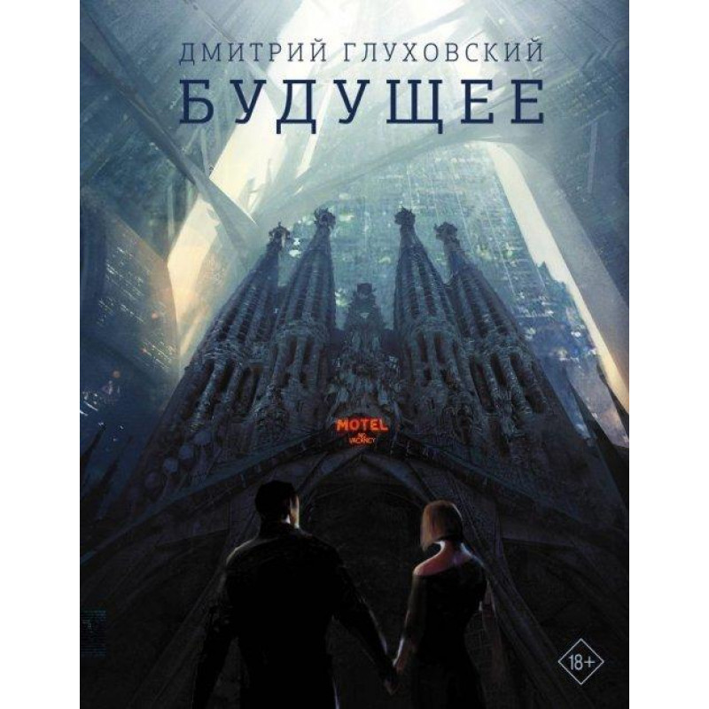 Будущее - Дмитрий Глуховский (мягкий переплет)