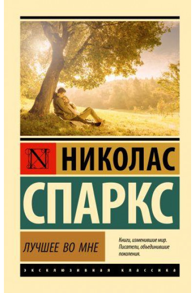Лучшее во мне - Николас Спаркс (мягкий переплёт ЭК)