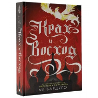 Крах и восход - Ли Бардуго (твердый переплёт 416стр)