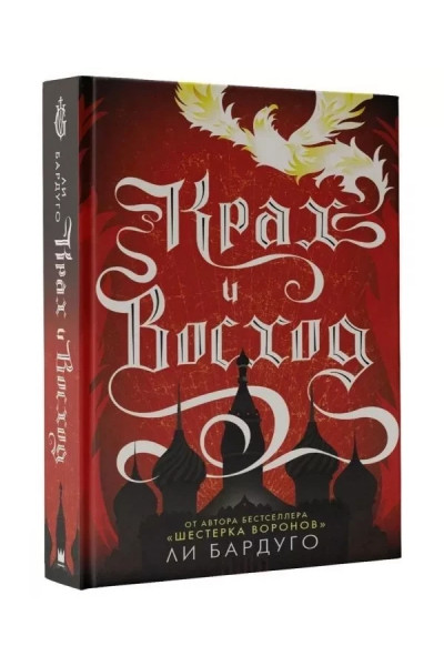 Крах и восход - Ли Бардуго (твердый переплёт 416стр)