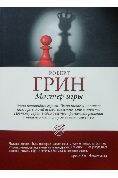 Мастер игры - Роберт Грин (мягкий переплет шахматы)