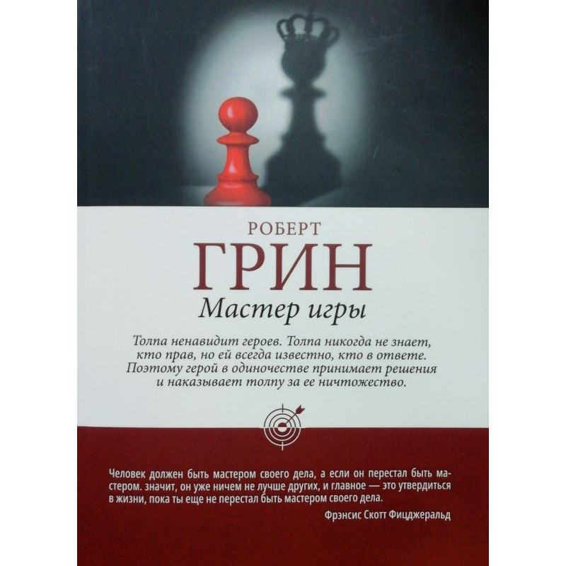 Мастер игры - Роберт Грин (мягкий переплет шахматы)
