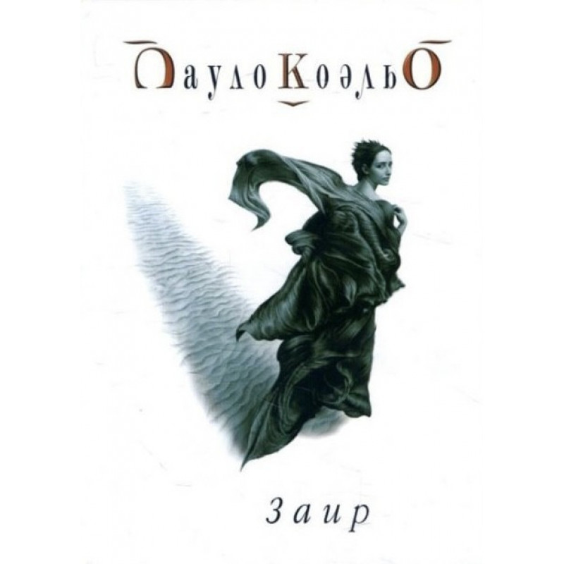 Заир - Пауло Коэльо (твердый переплет)