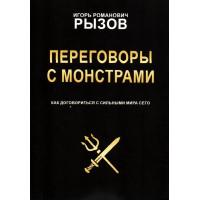 Переговоры с монстрами - Игорь Рызов (мягкий переплет)