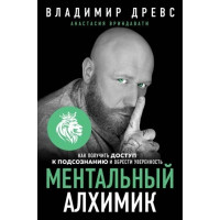 Ментальный алхимик - Владимир Древс (мягкий переплет)