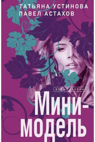Мини-модель - Татьяна Устинова (мягкий переплет)