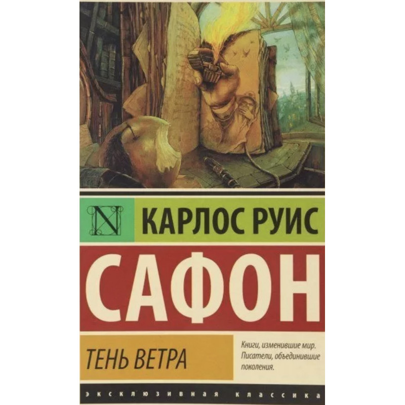 Тень ветра - Карлос Руис Сафон (мягкий переплёт ЭК)