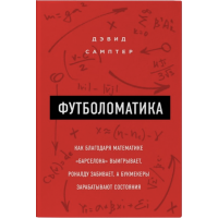 Футболоматика - Сампер (мягкий переплет)