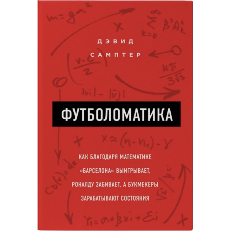 Футболоматика - Сампер (мягкий переплет)