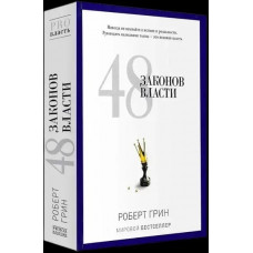 48 законов власти - Роберт Грин (твёрдый переплёт)
