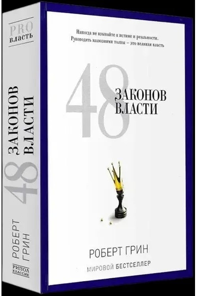 48 законов власти - Роберт Грин (твёрдый переплёт)