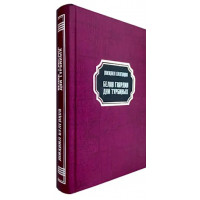 Белая гвардия. Дни Турбиных - Михаил Булгаков (твердый)