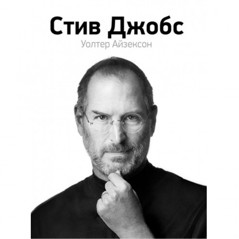 Стив Джобс - Айзексон Уолтер (твердый переплёт)