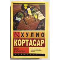 Игра в классики - Кортасар	(ЭК мягкий переплет)