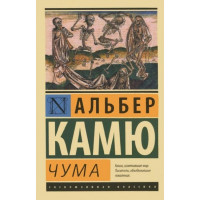 Чума - Альбер Камю (мягкий переплет ЭК)