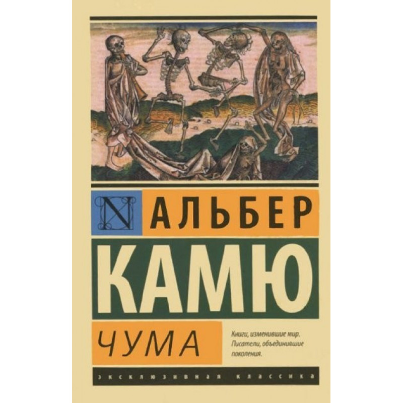 Чума - Альбер Камю (мягкий переплет ЭК)