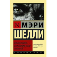 Франкенштейн или Современный Прометей - Шелли Мэри (мягкий переплет ЭК)