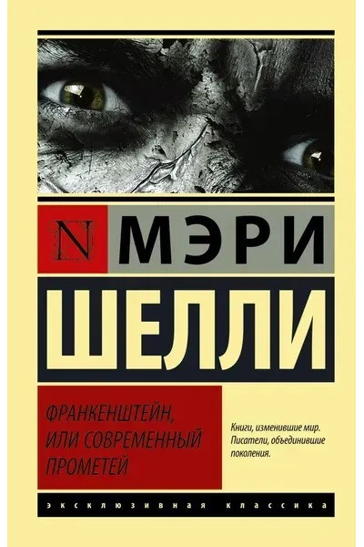 Франкенштейн или Современный Прометей - Шелли Мэри (мягкий переплет ЭК)