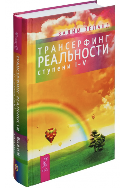 Трансерфинг реальности 1-5 ступень - Зеланд (833стр. твердый переплет)