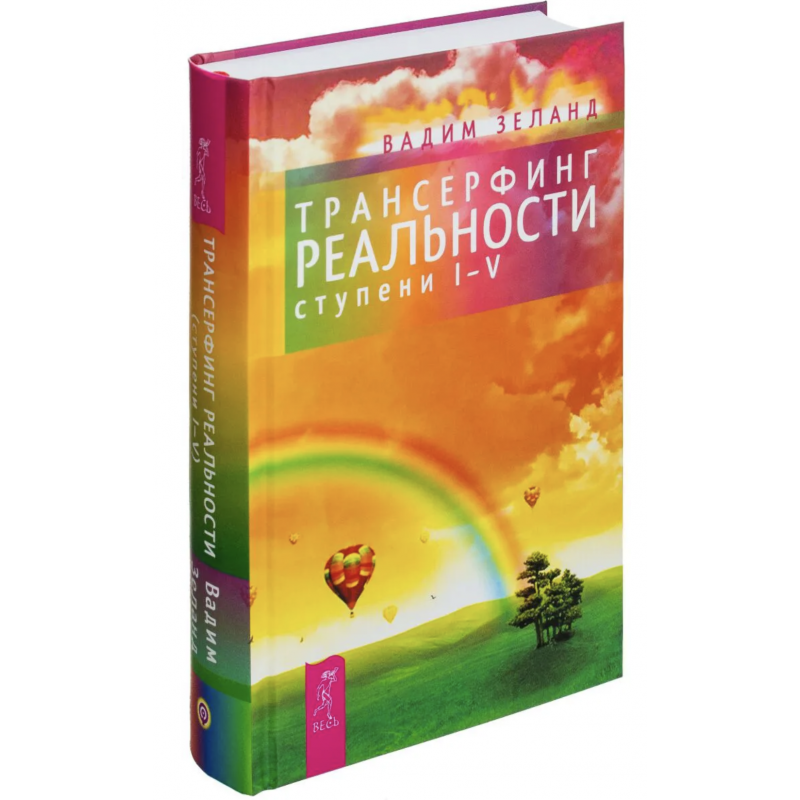 Трансерфинг реальности 1-5 ступень - Зеланд (833стр. твердый переплет)