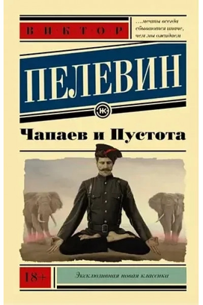 Чапаев и пустота - Виктор Пелевин (мягкий переплёт ЭК)