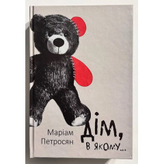 Дім, у якому... -  Маріам Петросян (українська мова тверда обкладинка)
