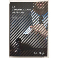 За зачиненими дверима - Б. А. Періс (м'яка)