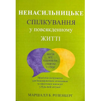 Ненасильницьке спілкування - Маршалл Розенберґ (м'яка)