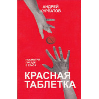 Красная таблетка - Андрей Курпатов (мягкий переплёт)