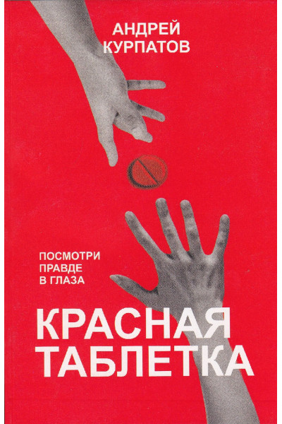 Красная таблетка - Андрей Курпатов (мягкий переплёт)