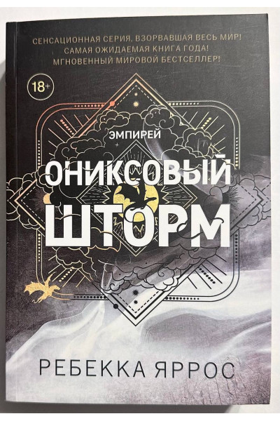 Ониксовый шторм - Яррос (мягкий)