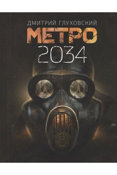 Метро 2034 - Дмитрий Глуховский (твердый переплет)