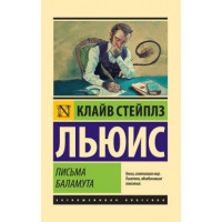 Письма Баламута - Клайв Стейплз Льюис (мягкий переплет ЭК)