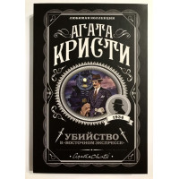 Убийство в Восточном экспрессе - Агата Кристи (мягкий переплет)