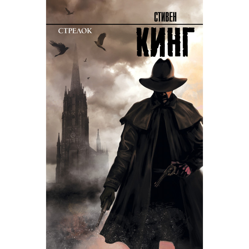 Стрелок из цикла Темная Башня - Кинг Стивен (мягкий переплёт рус язык)